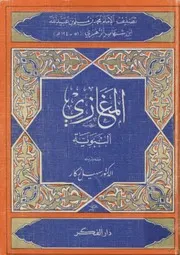 المغازي النبوية لــ محمد بن مسلم بن عبيد الله الزهري تحقيق سهيل زكّار