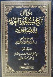 من وثائق تاريخ شبه الجزيرة العربية في العصر الحديث⁩