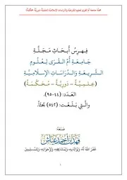 فهرس أبحاث مجلة جامعة أم القرى لعلوم الشريعة والدراسات الإسلامية