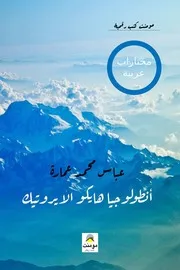 انطولوجيا هايكو الايروتيك