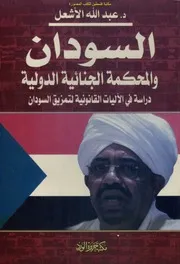 السودان والمحكمة الجنلئية الدولية دراسة في الآليات القانونية لتمزيق السودان