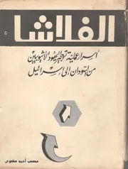 الفلاشا أسرار تهجير عملية اليهود من السودان الى اسرائيل
