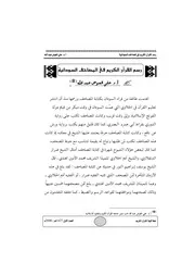 رسم القرآن الكريم في المصاحف السودانية على العوض عبد الله