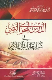 الدرس النّحوي النّصي في كتاب إعجاز القرآن الكريم عبد البديع عبد الكريم