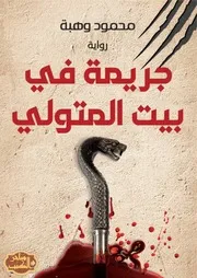رواية جريمة في بيت المتولي رواياتي