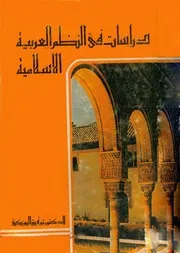دراسات في النظم العربية الاسلامية توفيق سلطان اليوزبكي