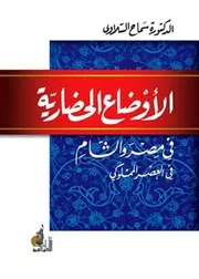 الأوضاع الحضارية في مصر والشام في العصر المملوكي د سماح السلاوي
