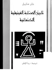 الحضارة الكنعانية