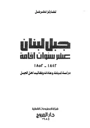 جبل لبنان عشرة سنوات اقامة