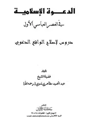 الدعوة الاسلامية في العصر العباسي الأول