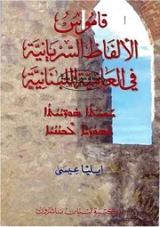 قاموس الالفاظ السريانية