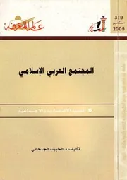 المجتمع العربي الإسلامي