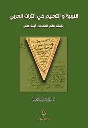 ‎⁨التربية والتعليم في التراث العربي عبدالله الغنيم⁩
