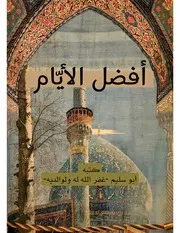 ‎⁨أفضل الأيّام⁩