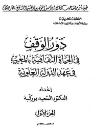 دور الوقف في الحياة الثقافية بالمغرب الجزء الأول