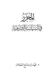 المحرر في السياسة الشرعية ط٢