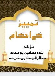 تمییز کے احکام 1