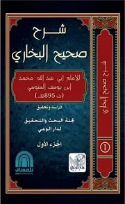 شرح صحيح البخاري للإمام السنوسي