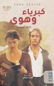 جين اوستين كبرياء وهوى