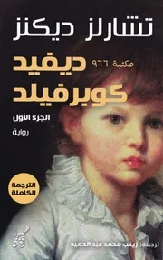 تشارلز ديكنز دايفيد كوبر فيلد الجزء الأول
