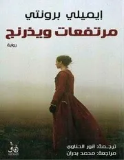 رواية مرتفعات ويذرنج تأليف إيميلي برونتي ترجمة أنور الحناوي