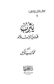 يثرب قبل الاسلام