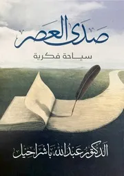 كتاب صدى العصر الدكتور عبدالله باشراحيل