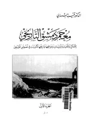 معجم دمشق التاريخي ٢ قيبة الشهابي