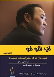 لي شو فو الذكاء العنيد قصة نجاح شركة جيلي الصينية للسيارات قووه ليانغ