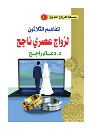 المفاهيم الثلاثون لزواج عصري ناجح نهائي