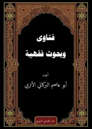 فتاوى وبحوث فقهية