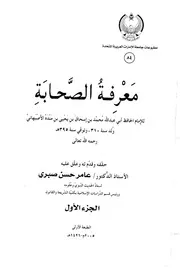 معرفة الصحابة لابن منده رضا