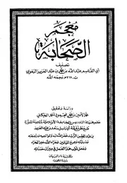 معجم الصحابة مکمل
