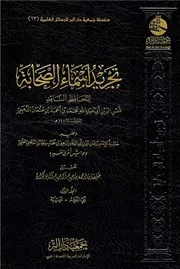 تجريد أسماء الصحابة١ الذهبي جمعية دار البر