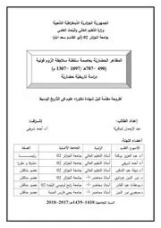 المظاهر الحضارية في عاصمة سلاجقة الروم قونية دكتوراه