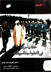 خفايا وأسرار في الدبلوماسية السودانية