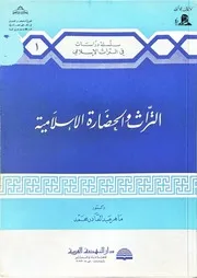 التراث والحضارة الإسلامية ماهر عبدالقادر محمد