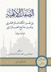 الصفات الإلهية بين تفسير الكشاف للزمخشري ومفاتيح الغيب للرازي عرضا ونقدا د.خرصان محمد عبدالله