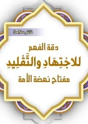 دقة الفهم للاجتهاد والتقليد مفتاح نهضة الأمة