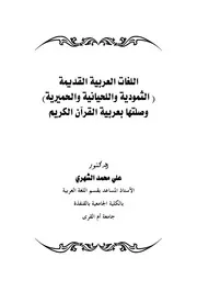 اللغات العربية القديمة (الثمودية واللحيانية والحميرية) وصلتها بعربية القرآن الكريم