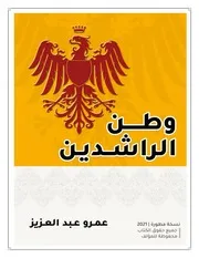 وطن الراشدين