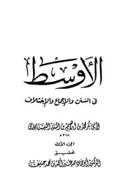 الأوسط فى السنن والإجماع والإختلاف