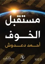 مستقبل الخوف