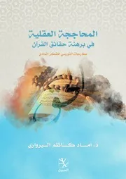 المحاججة العقلية في برهنة حقائق القرآن