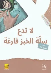 لا تدع سلة الخبز فازغة