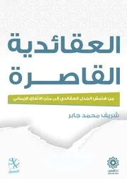 العقائدية القاصرة