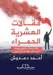 مقالات العشرية الحمراء