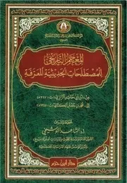 المعجم التاريخي للمصطلحات الحديثية المعرفة