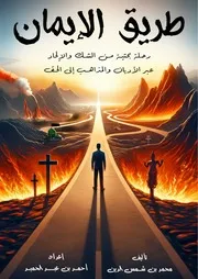 طريق الإيمان