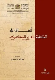 مخطوط كتاب الحلال والحرام إشْكالاتٌ بيْن تحْقيق العنوان وتوْثيقِ النِّسْبة